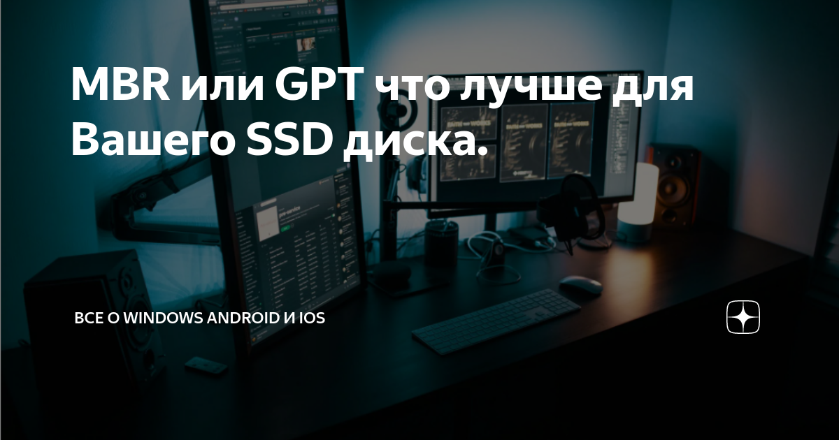 gpt или mbr ssd windows 10