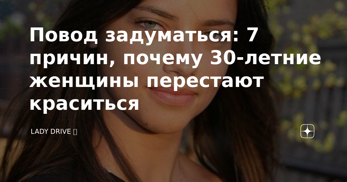 Почему женщины перестают краситься: 7 причин и их значение