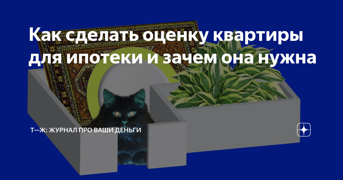 Как сделать оценку квартиры для ипотеки и зачем она нужна | Т—Ж | Дзен