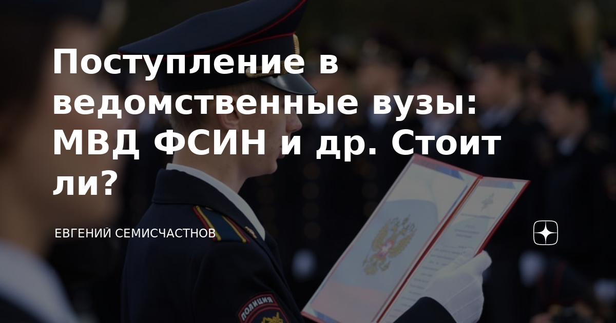 Поступление в ведомственные вузы: МВД ФСИН и др. Стоит ли? | Реалии ...