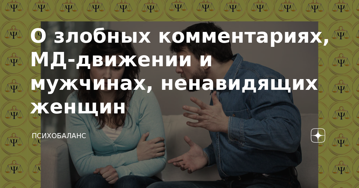 Мужчина ненавидит женщину которую любит. Женщина ненавидящая мужчин. Мужчина ненавидит женщину.