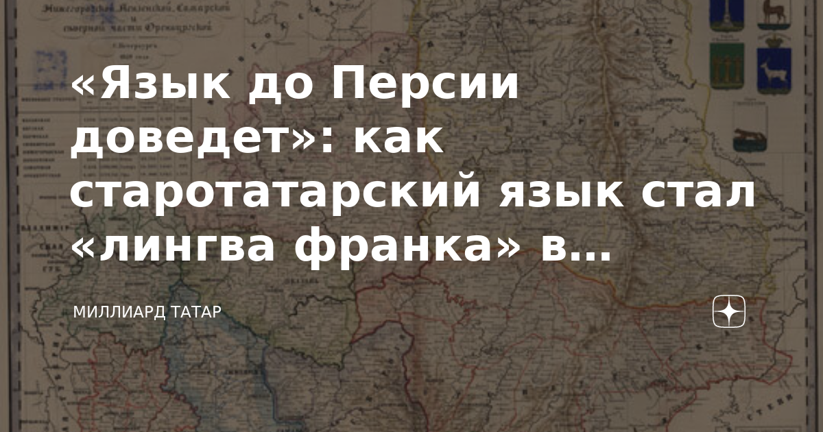 «Язык до Персии доведет»: как старотатарский язык стал «лингва франка ...