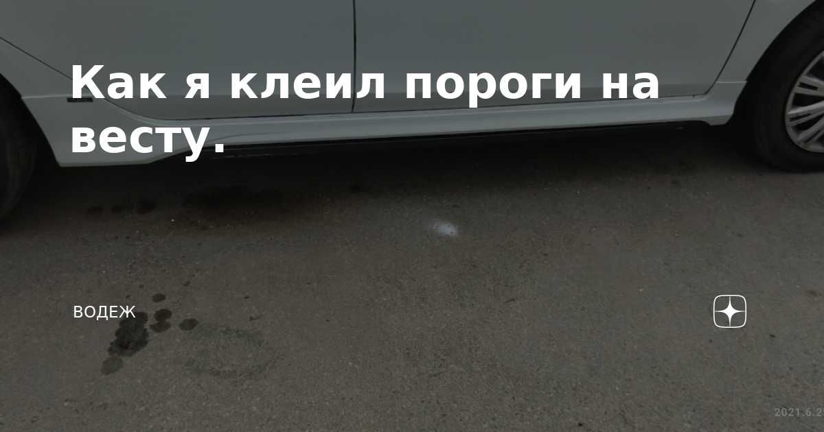 Пластиковые пороги на весту