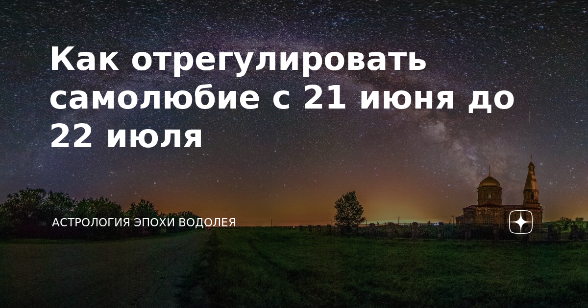 Как отрегулировать самолюбие с 21 июня до 22 июля | Астрология эпохи ...