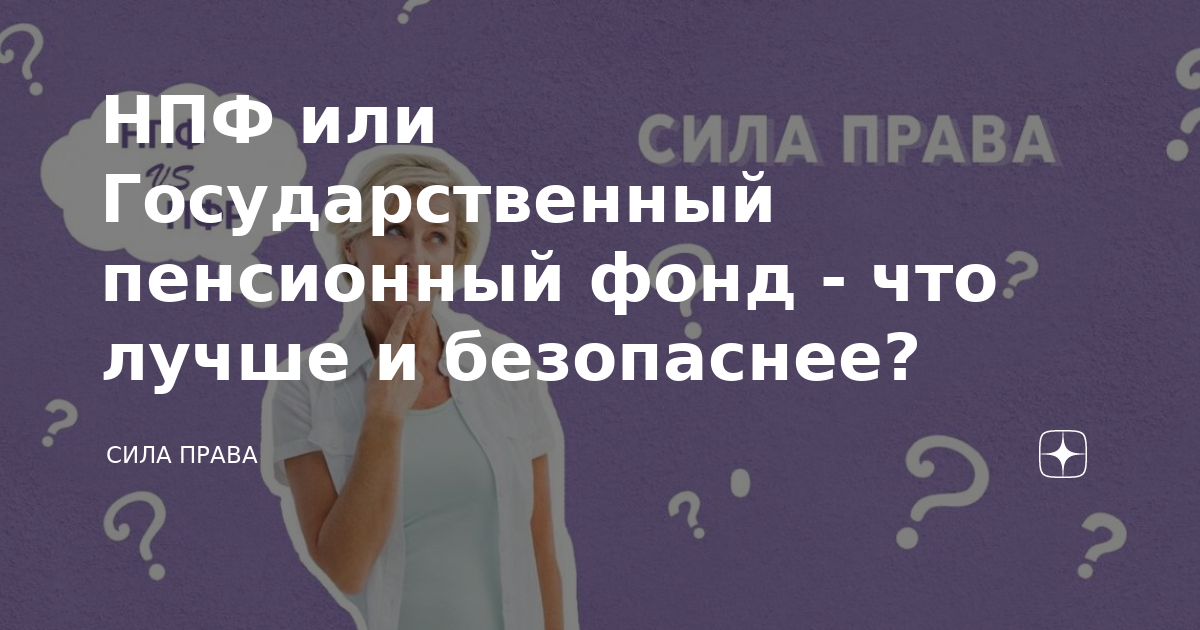 НПФ или Государственный пенсионный фонд - что лучше и безопаснее ...