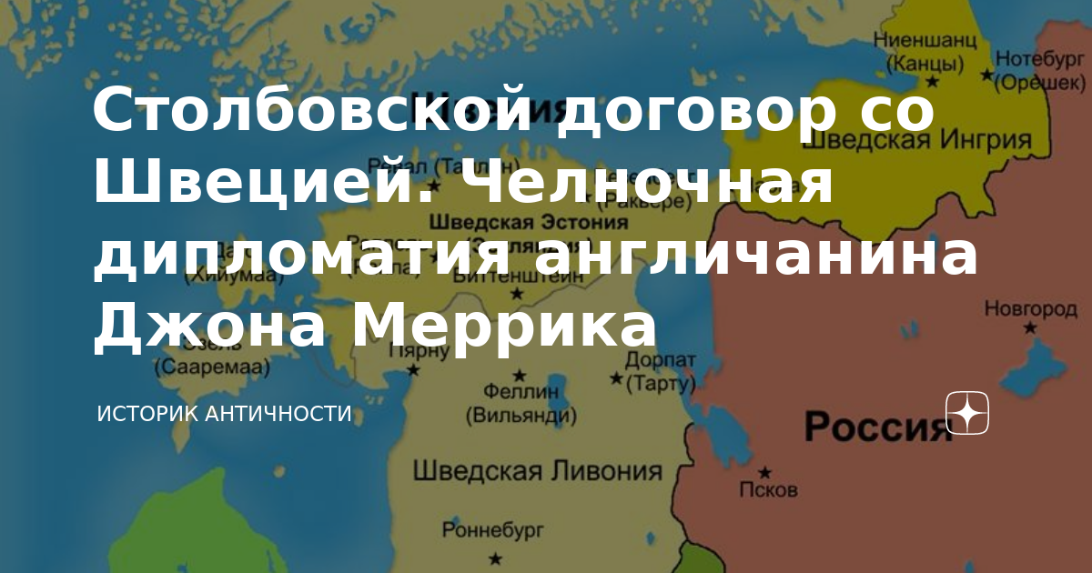 Столбовский договор год. Столбовский договор текст. Столбовский мир нарисовать.