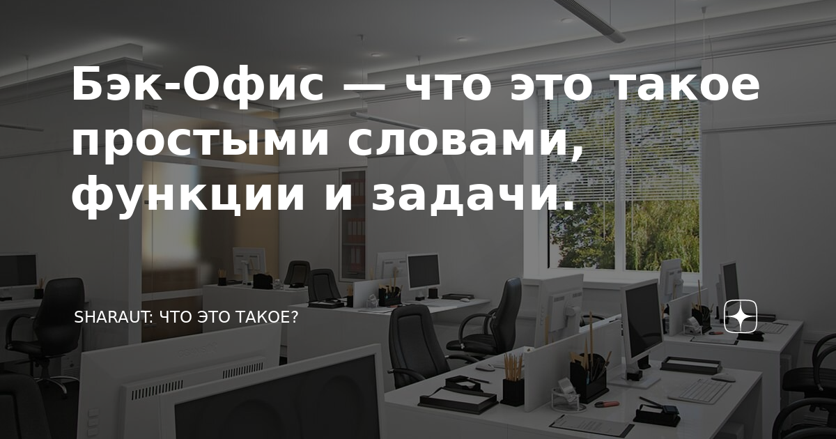 Бэкофис это. Бэк офис. Функционал бэк офиса. Стол для бэк офиса. Бэк-офис что это простыми словами