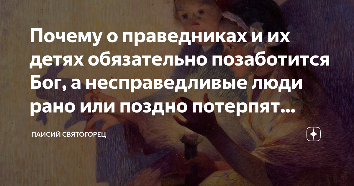 Почему о праведниках и их детях обязательно позаботится Бог, а ...