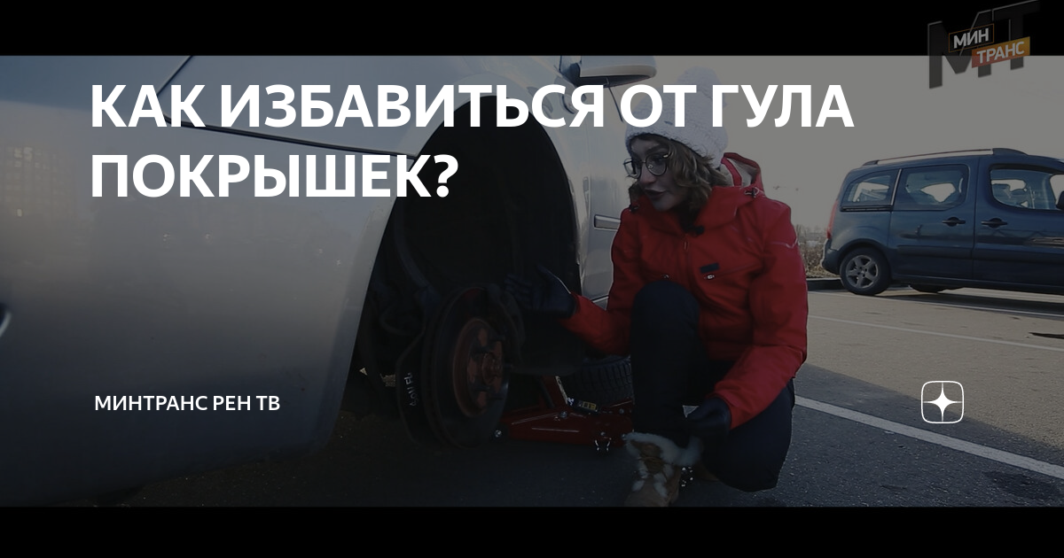 КАК ИЗБАВИТЬСЯ ОТ ГУЛА ПОКРЫШЕК? | Минтранс РЕН ТВ | Дзен