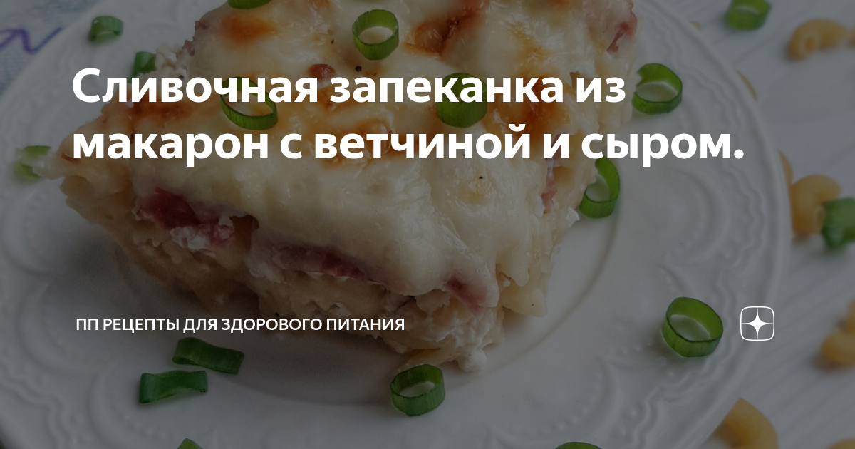 Макароны с сыром и ветчиной в духовке - сытное, вкусное и очень аппетитное блюдо на каждый день