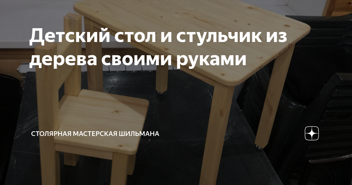 Детская мебель своими руками: столик и стульчик для ребенка