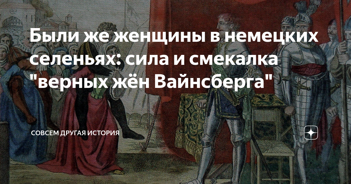 Какую социальную роль сыграли женщины вайнсберга. Женщины вайнсберга конрад 3. Какую социальную роль сыграли женщины вайнсберга. Осада вайнсберга. Женщины вайнсберга.