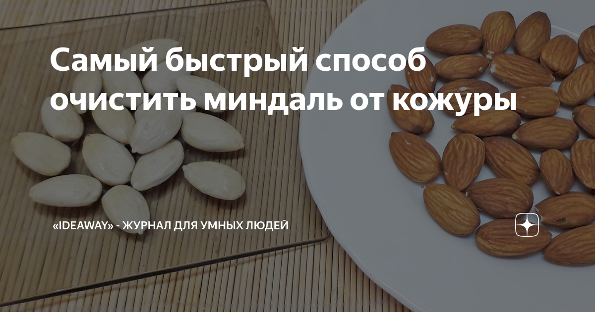 Как быстро очистить миндаль от кожуры