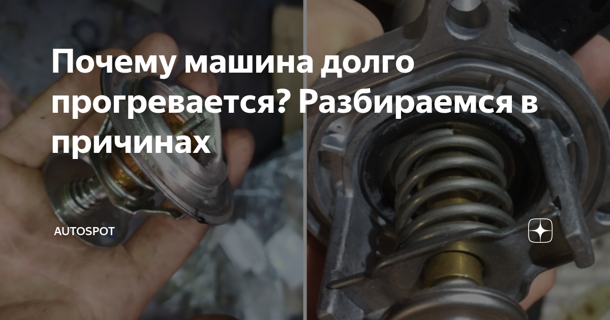 Почему долго прогревается. Долго греется машина. почему зимой долго греется автомобиль. почему дизель долго греется чем бензиновый. sportage 1 медленно прогревается.