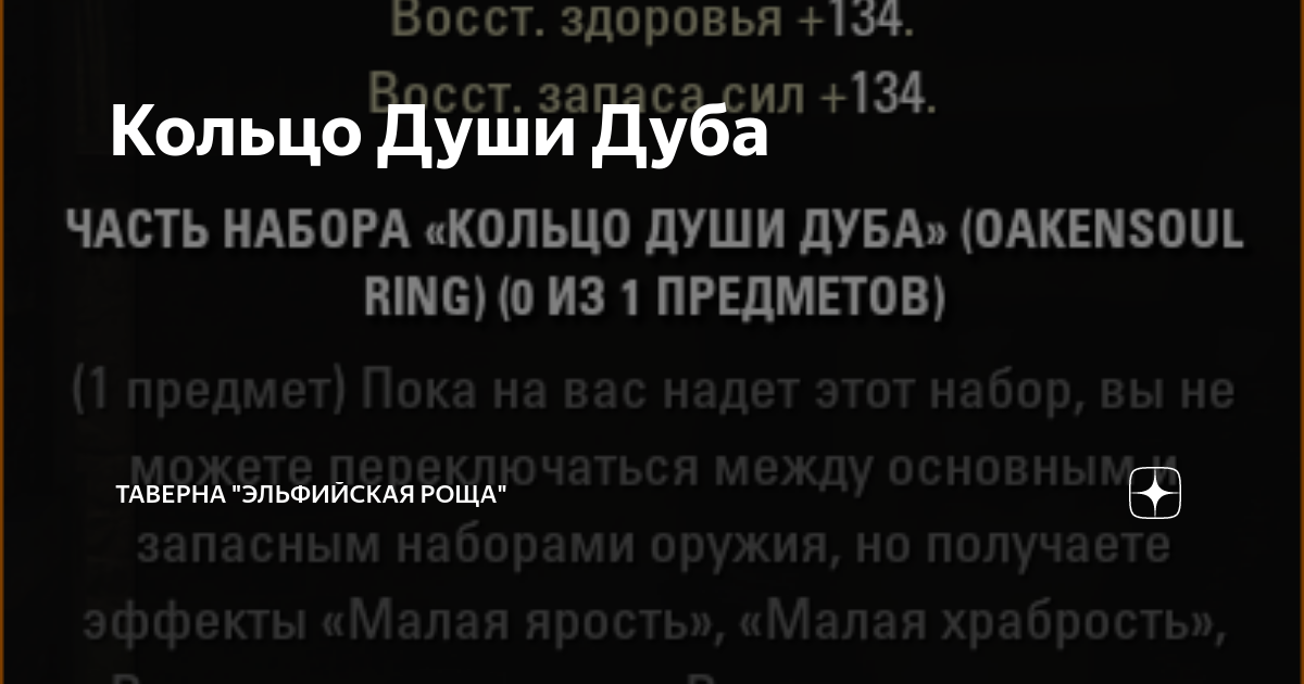 Кольцо Души Дуба | Таверна "Эльфийская Роща" | Дзен