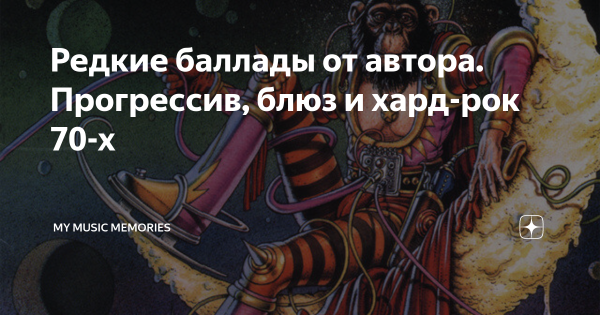 Редкие баллады от автора. Прогрессив, блюз и хард-рок 70-х | My Music ...