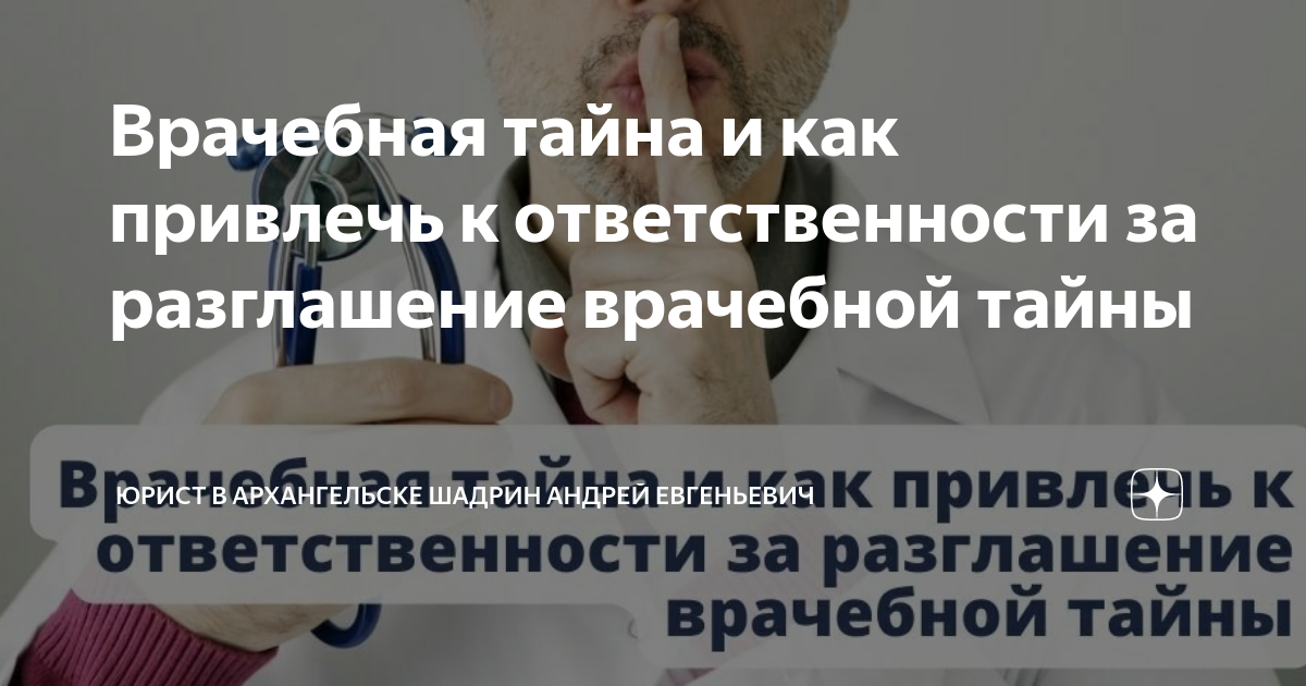 Врачебная тайна и как привлечь к ответственности за разглашение ...