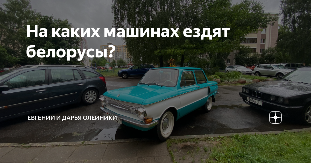 На каких машинах ездят белорусы? | Евгений и Дарья Олейники | Дзен