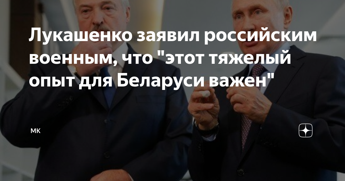 Лукашенко заявил российским военным, что этот тяжелый опыт для Беларуси важен