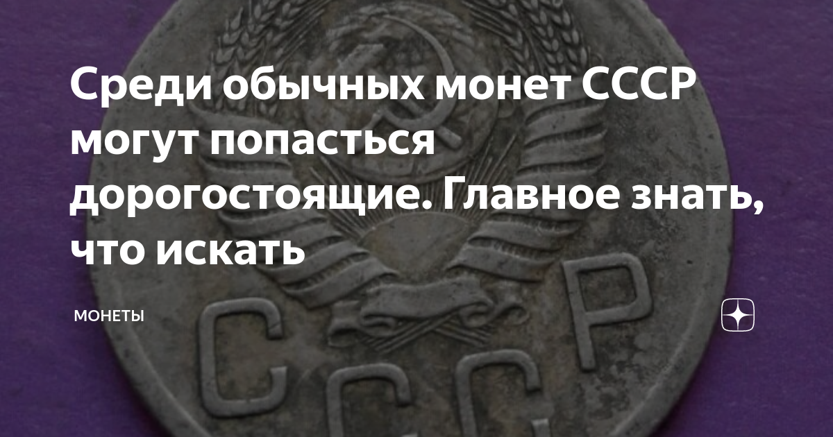 Среди обычных монет СССР могут попасться дорогостоящие. Главное знать ...