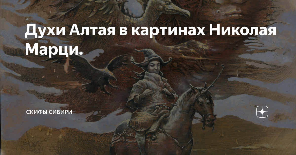 Духи Алтая в картинах Николая Марци. | Скифы Сибири | Дзен