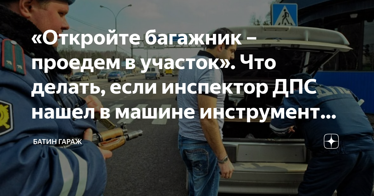 Осмотр багажника инспектором дпс