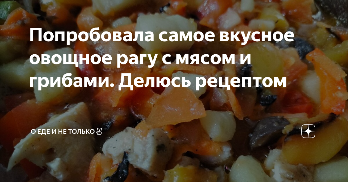 Рагу овощное с мясом