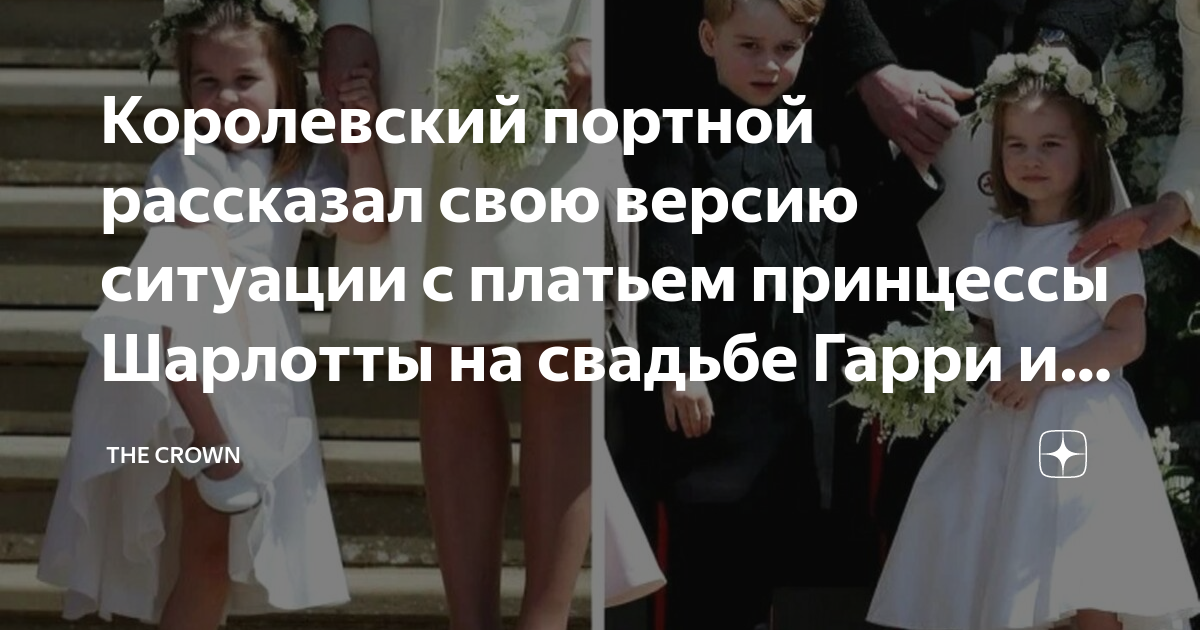 Королевский портной рассказал свою версию ситуации с платьем принцессы ...