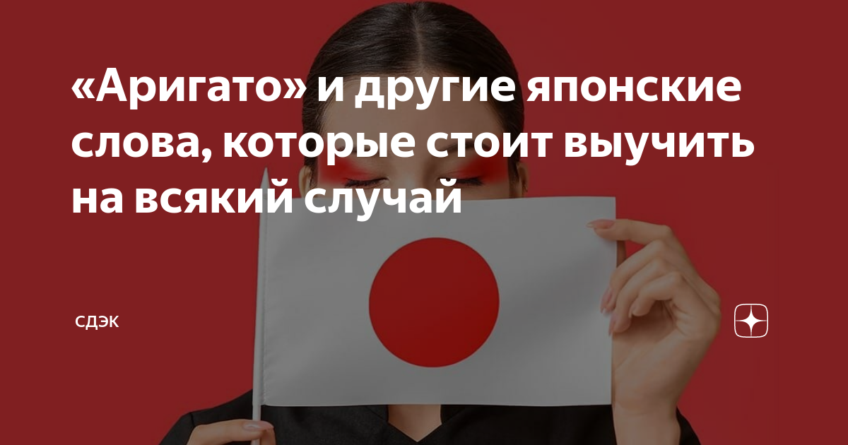 «Аригато» и другие японские слова, которые стоит выучить на всякий ...
