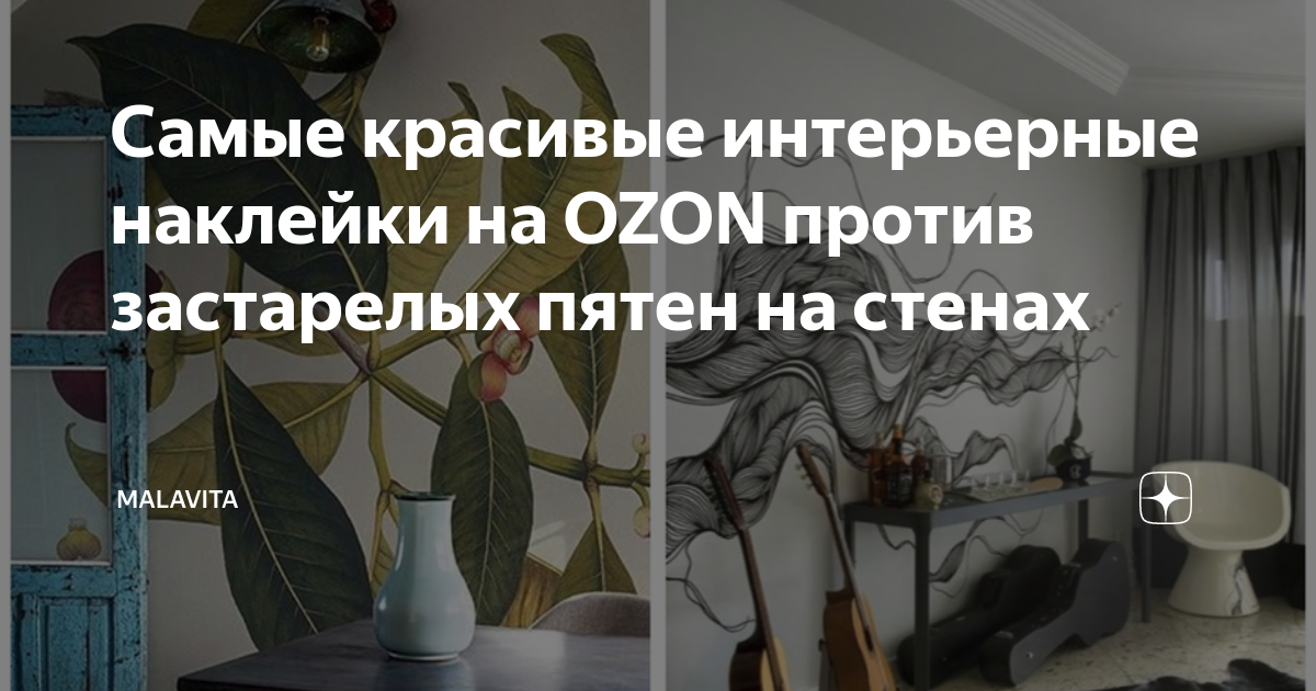 Самые красивые интерьерные наклейки на OZON против застарелых пятен на ...
