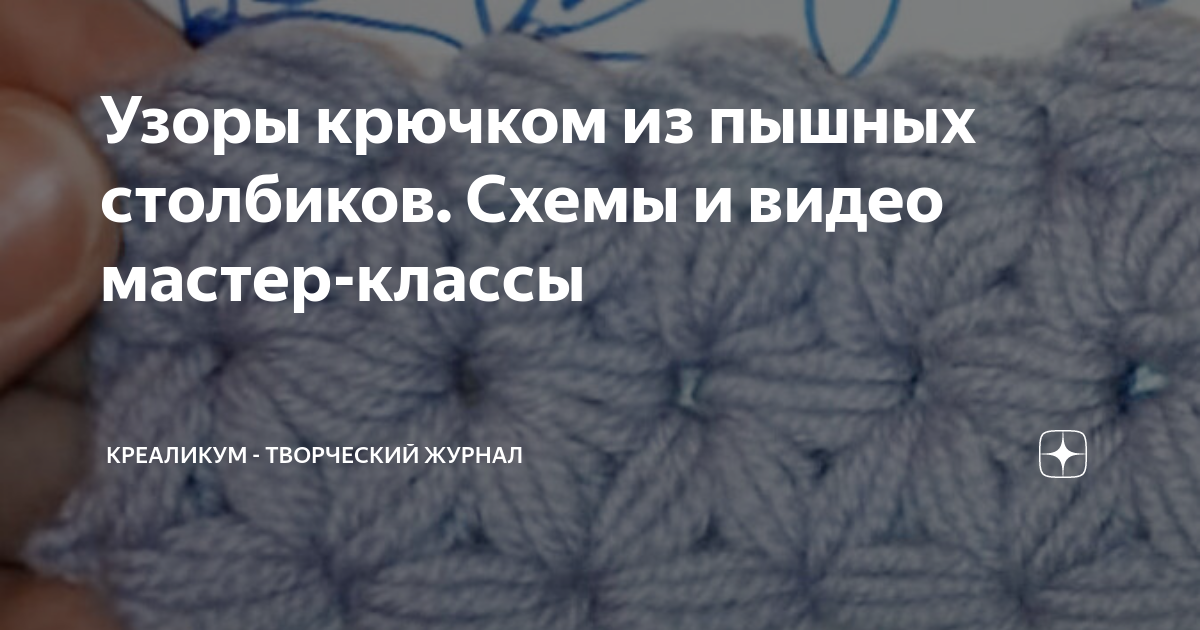 Узор цветочками из пышных столбиков. Описание вязания, схема, видеоурок