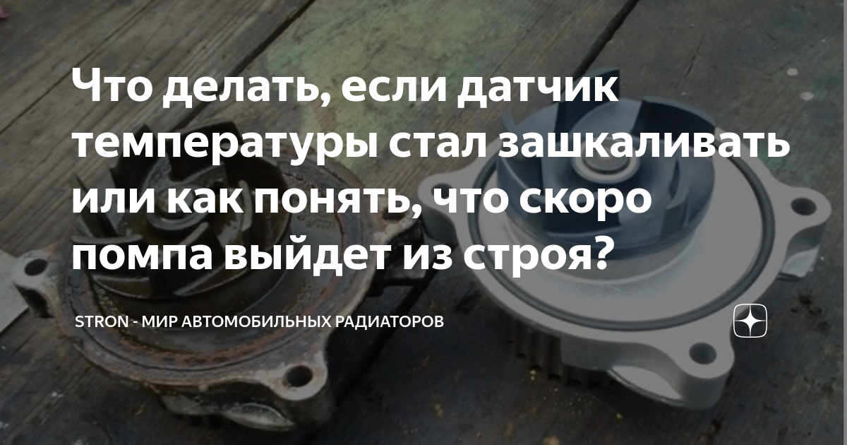 Что делать, если датчик температуры стал зашкаливать или как понять ...
