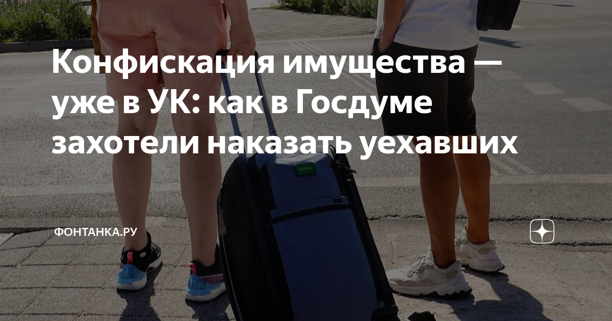 Конфискация имущества — уже в УК: как в Госдуме захотели наказать ...