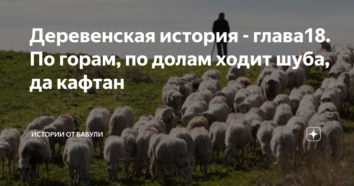 Среда обитания рассказы бабушки. По горам по долам. По горам по долам ходит шуба да кафтан картинка. Истории от бабули дзен