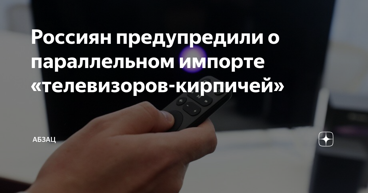 Россиян предупредили о параллельном импорте «телевизоров-кирпичей ...