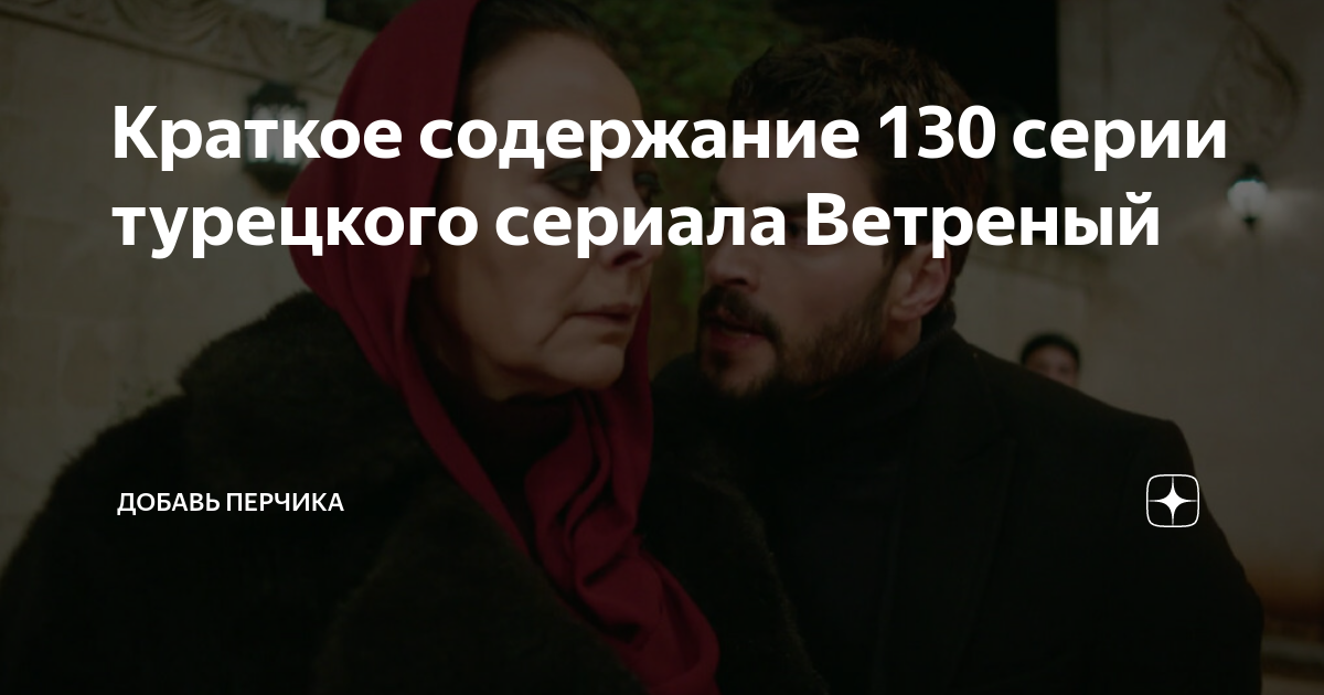 Добавь перчика доброта 72