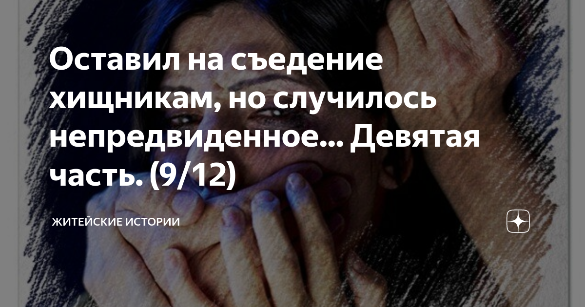 Оставил на съедение хищникам, но случилось непредвиденное... Девятая ...