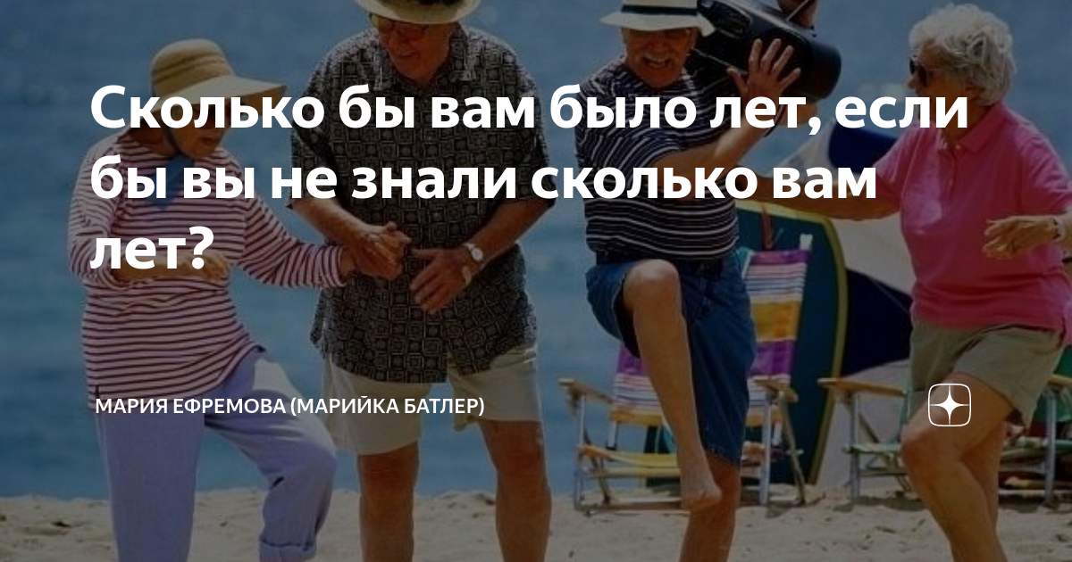 А ты сколько вам лет. Сколько бы вам не было лет. Сколько бы вам было лет если бы не знали сколько вам лет. Сколько бы лет мне не было. Марийка Батлер.