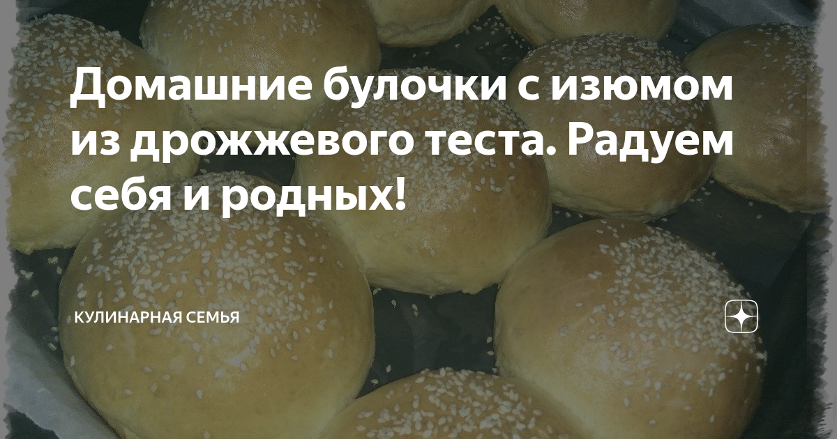 Булочки с изюмом