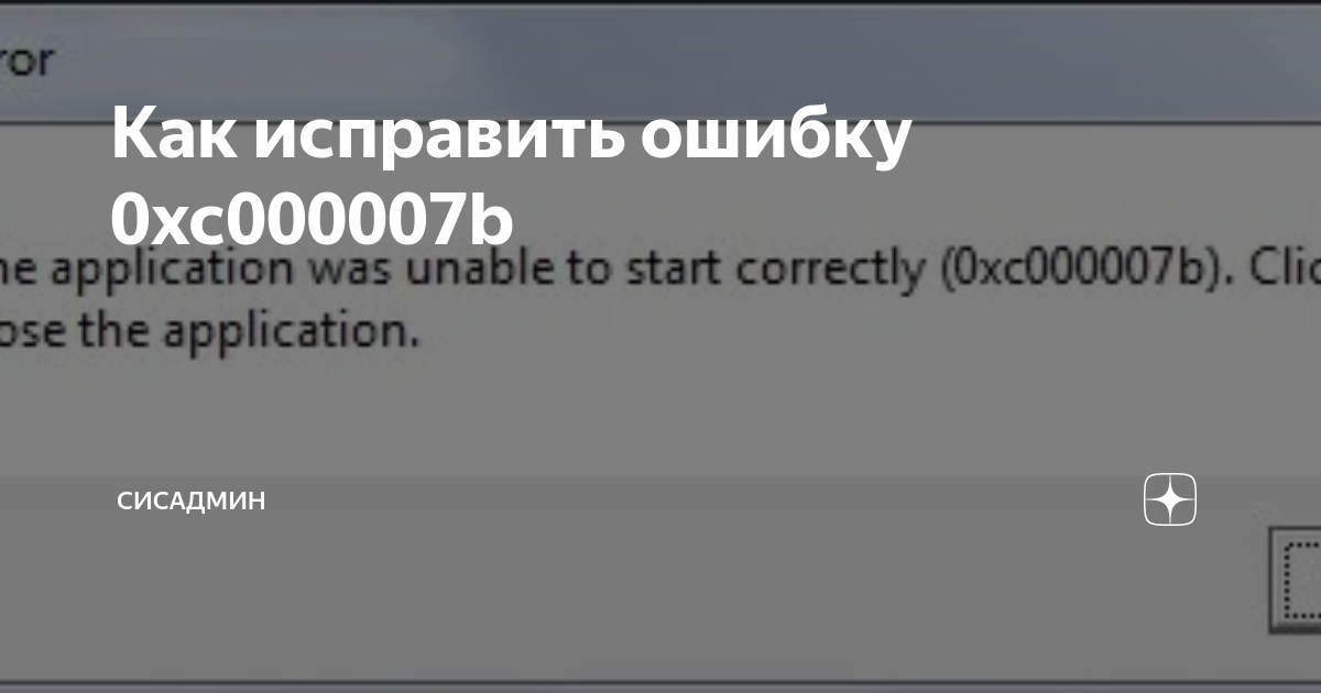 Не устанавливается ориджин на windows 10 ошибка 0xc000007b