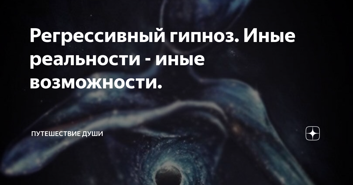 Регрессивный гипноз: понятие, правда и мифы - Блог Викиум