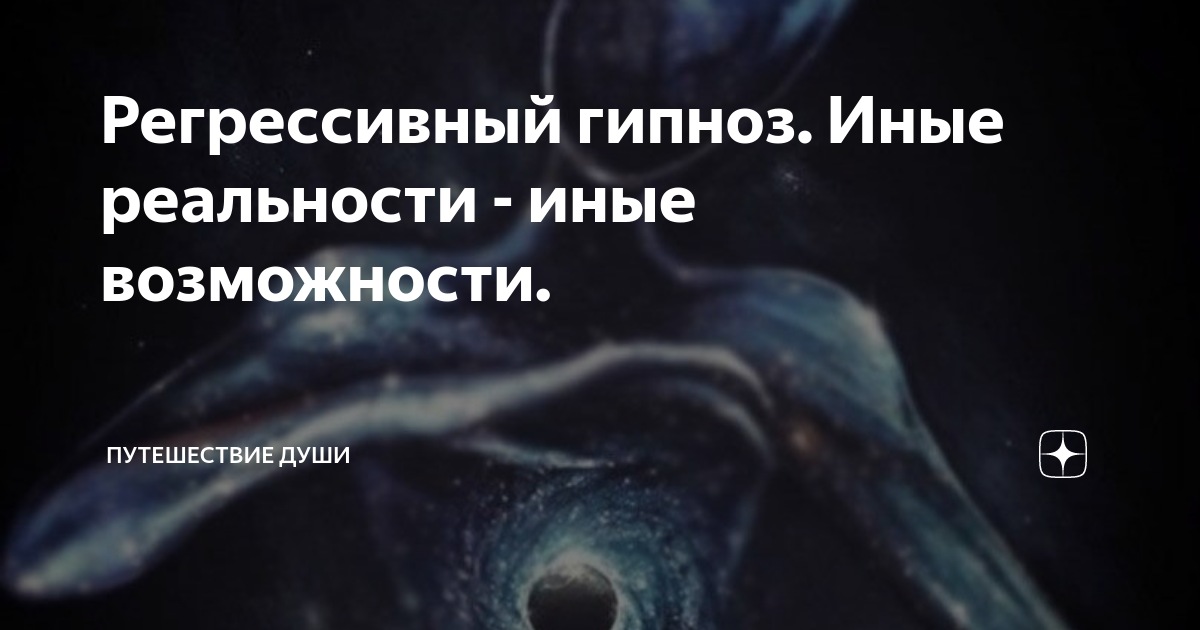 Регрессивный гипноз что это такое простыми словами. Регрессивный гипноз. Регрессивный гипноз картинки. Техника регрессивного гипноза. Текст для регрессивного гипноза.