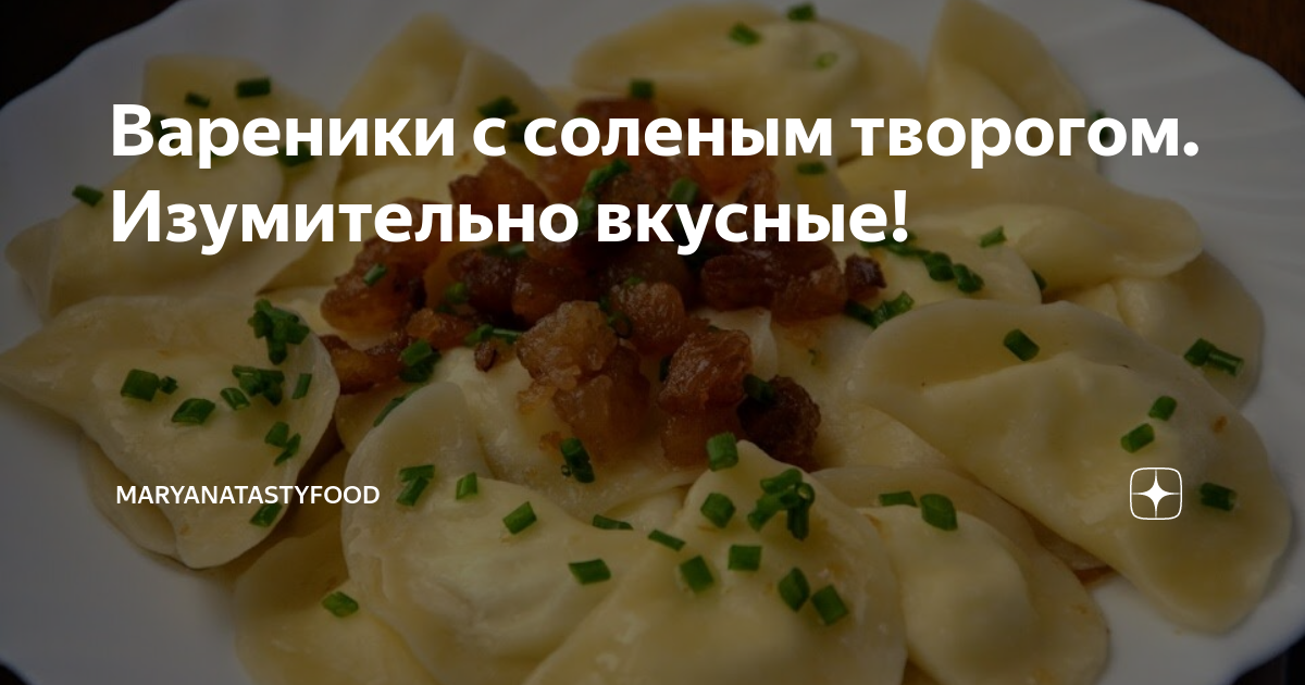 Вареники с соленым творогом. Изумительно вкусные!