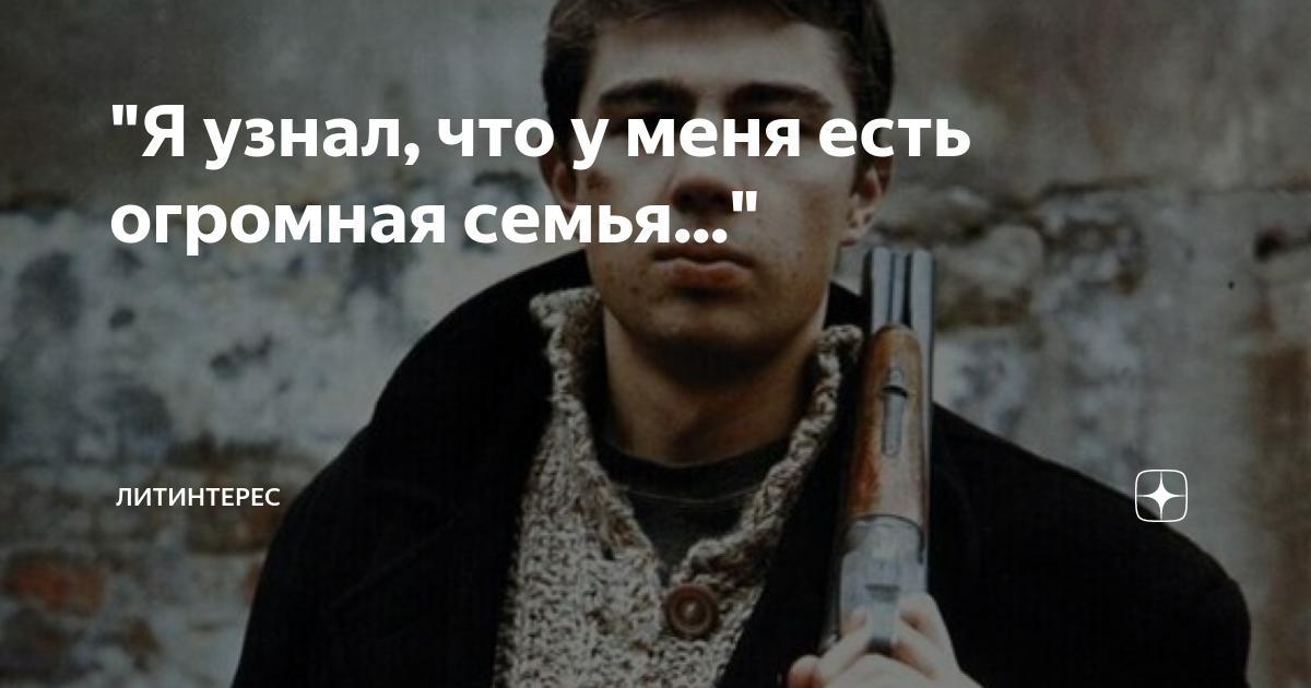 у меня есть семья это все что нужно мне