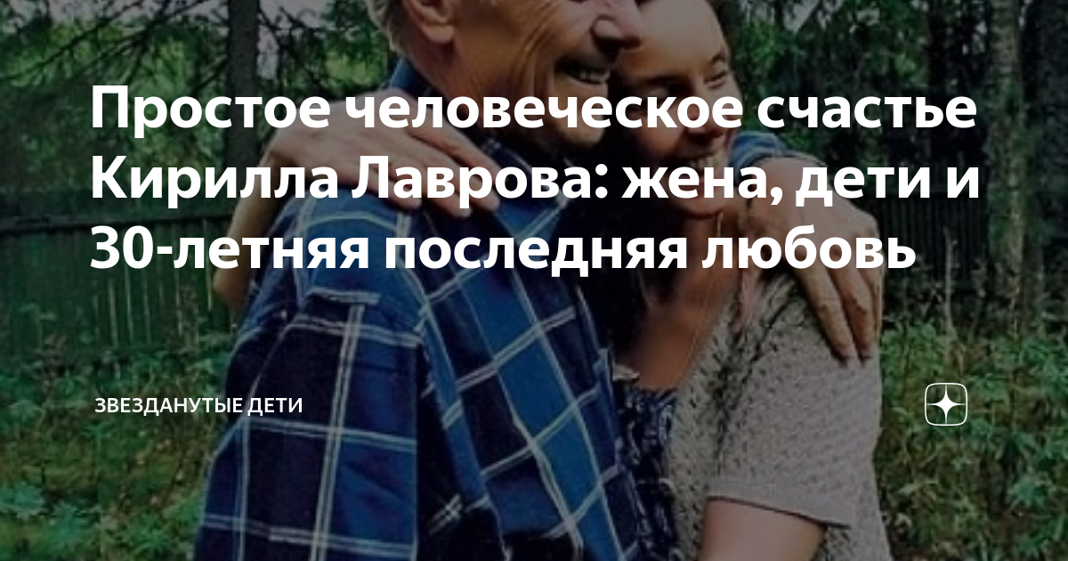 Простое человеческое счастье Кирилла Лаврова: жена, дети и 30-летняя последняя л