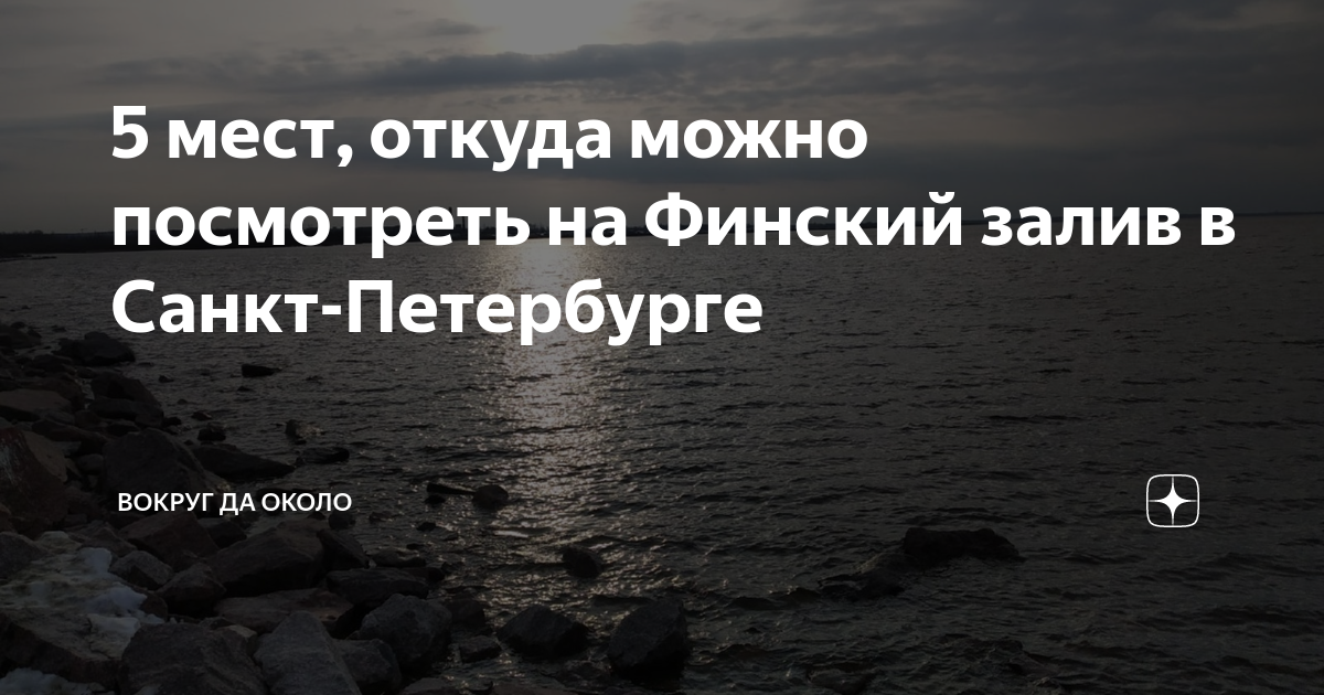 5 мест, откуда можно посмотреть на Финский залив в Санкт-Петербурге ...