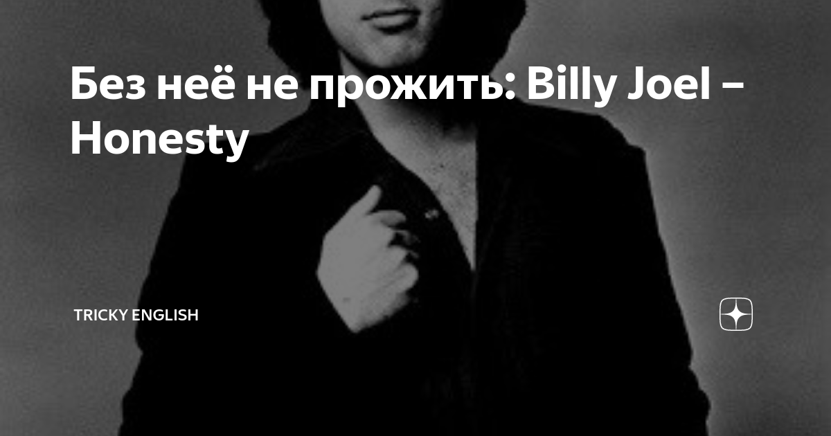 Billy joel honesty. Билли Джоэл- песня "честность". Без нее. Билли жив.