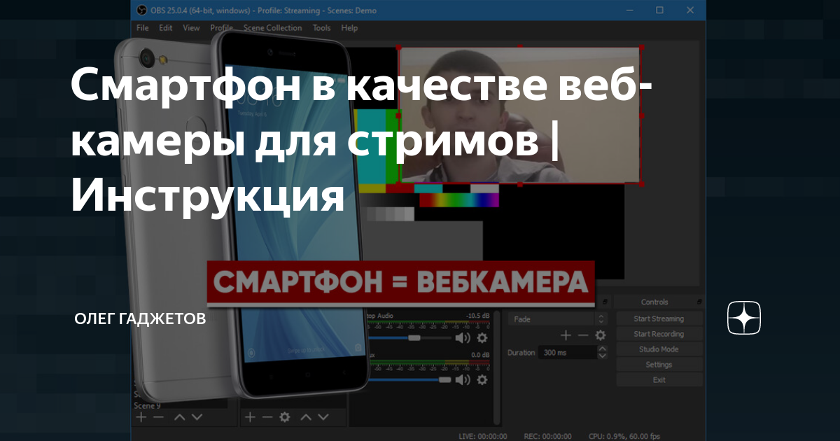 как стримить с телефона на компьютер