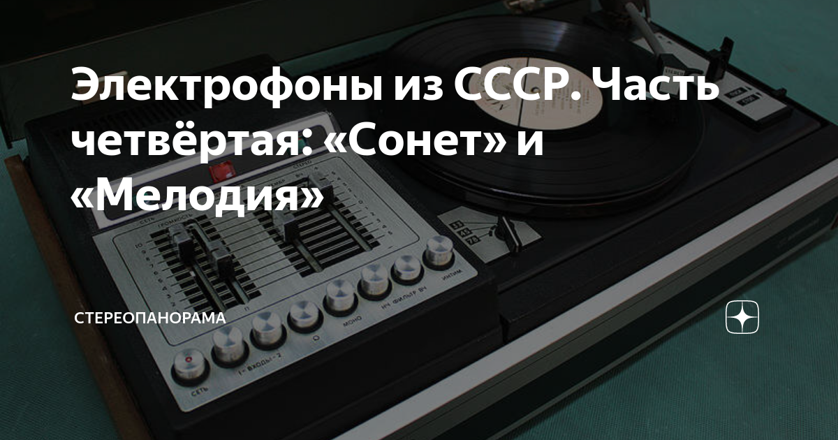 Проигрыватель (электрофон) Сонет 208 С-2