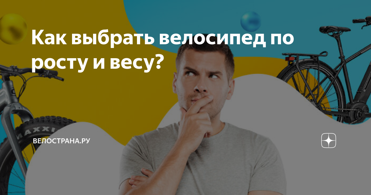 Как выбрать велосипед по росту и весу? | ВелоСтрана | Дзен